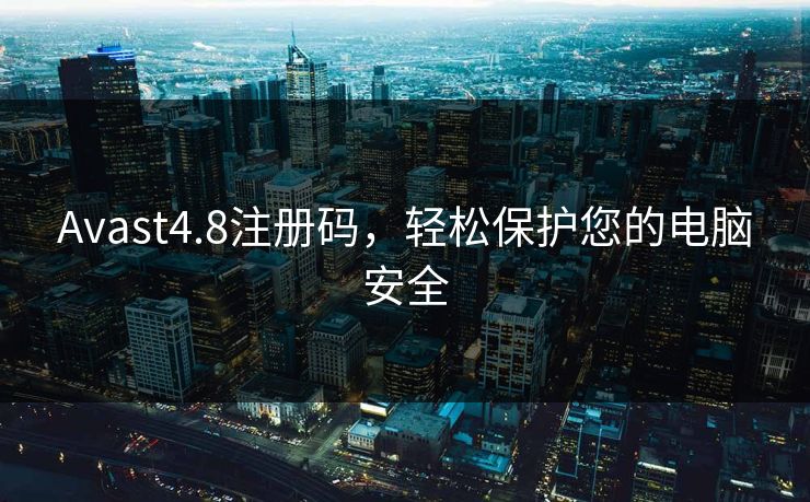 Avast4.8注册码，轻松保护您的电脑安全